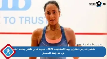 ظهور نادر في نهائي بيجا المفتوحة 2024.. حبيبة هاني تلتقي بطلة الهند في مواجهة الحسم